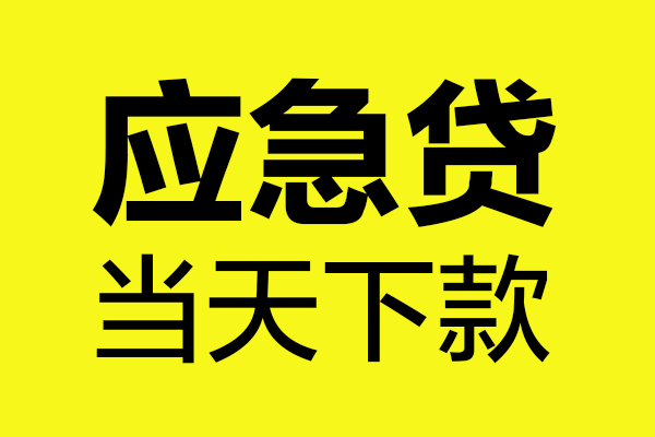 成都急借贷款快审快放，私人借钱当天到账，成都急借应急贷款空放上门放款