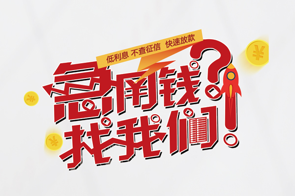 成都急借借款短借-成都急借地区公积金信用贷款-成都急借全天候办理借款