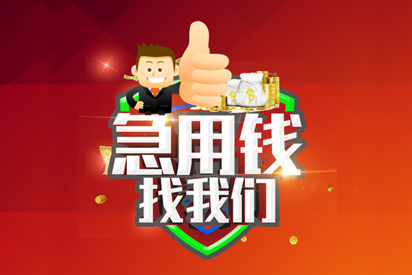 成都急借用身份证借私借-成都急借贷款信用贷款-成都急借快速借私借