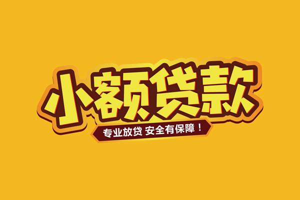 成都急借小额贷款当天放款-成都急借贷款联系电话-成都急借个人放贷