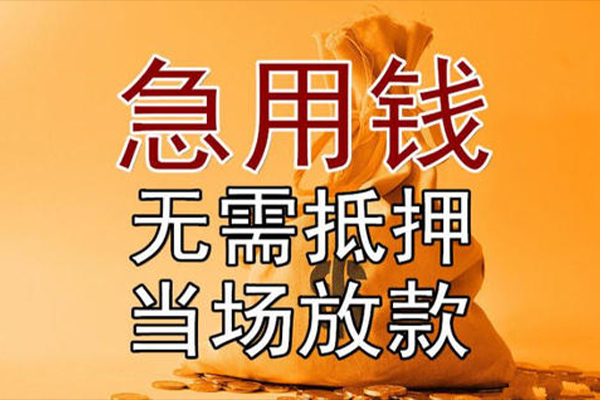 成都急借短借短拆-成都急借个人贷款联系电话-成都急借大学生信用贷款