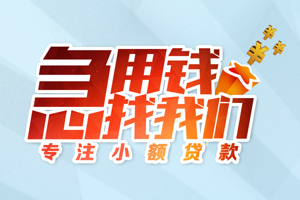 成都急借民间借贷当天放款-成都急借短借私借空放-成都急借短借费用