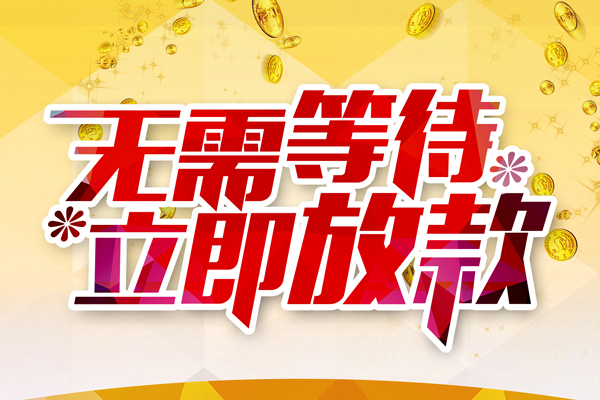 成都急借私人借贷-成都急借小额贷款官网-成都急借哪里有民间借贷