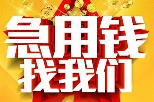 成都急借短借-成都急借私借空放-成都急借抵押短借