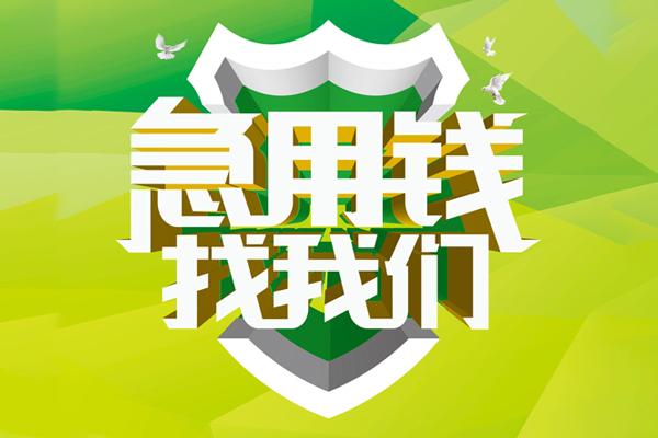 成都急借个人上门借贷-成都急借正规个人借贷-成都急借地区公积金信用贷款