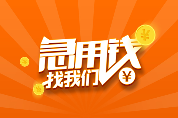成都急借个人身份证贷款-成都急借个人借贷放款-成都急借贷款私人贷款