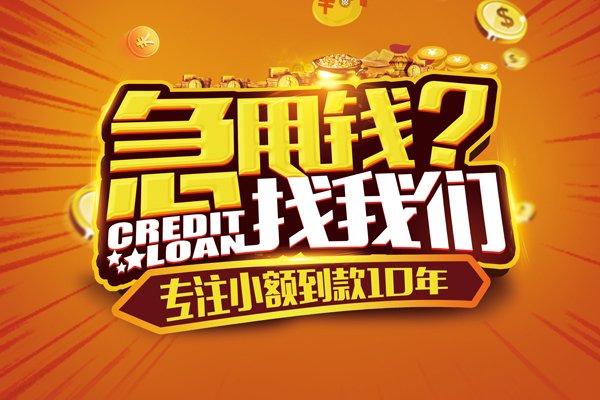 成都急借哪里可以信用贷款-成都急借民间借贷当天放款-成都急借民间短借
