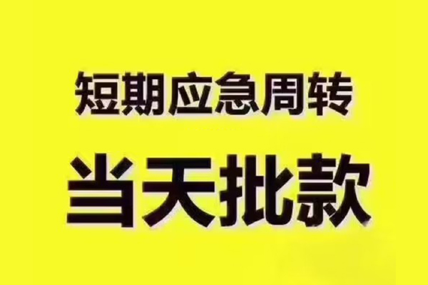 成都急借全天候办理借款-成都急借私人无抵押贷款-成都急借私人无抵押贷款