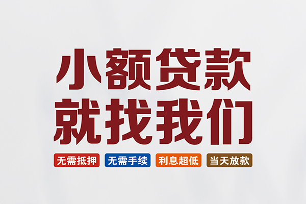 成都急借民间短期水钱借款-成都急借私借贷-成都急借民间私借