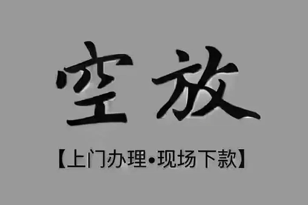 成都急借个人放空借贷-成都急借身份证贷款-成都急借私借户不考察