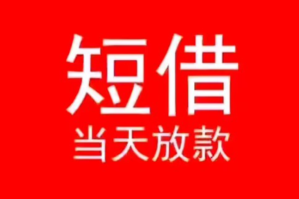 成都急借个人信用贷款-成都急借靠谱私人借钱-成都急借身份证小额贷款