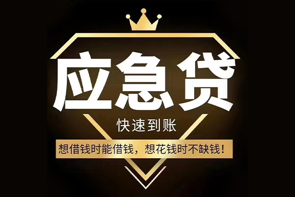 成都急借小额贷款公司-成都急借私借空放-成都急借短期空放小额贷款
