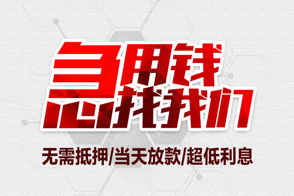 成都急借大额短借-成都急借民间短期私借借款-成都急借无抵押信用贷款