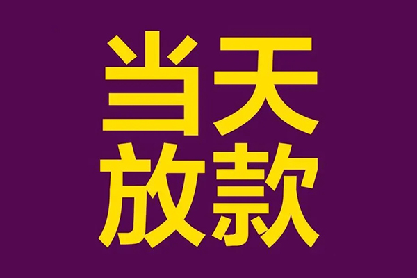 成都急借民间借贷无抵押-成都急借短借当天借钱-成都急借短借私借空放