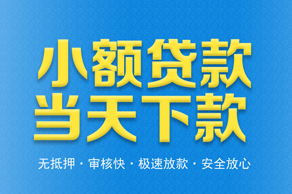 成都急借信用贷款-成都急借靠谱私人借钱-成都急借贷款咨询