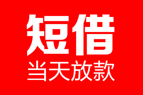 成都急借个人信用贷款-成都急借私人装修贷款-成都急借借钱短借