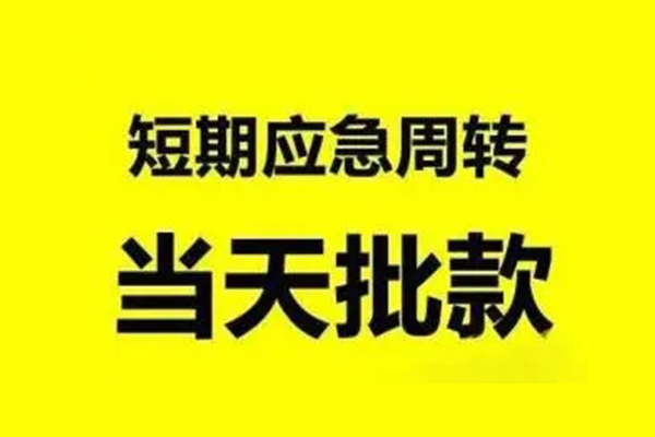 成都急借借款-成都急借个人私借-成都急借小额个人借贷