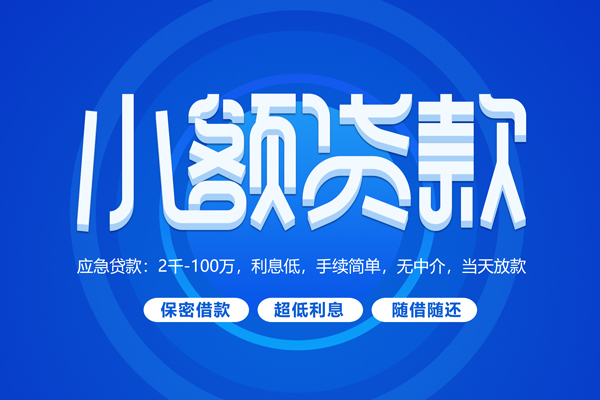 成都急借私借短借-成都急借个人空放二次私借-成都急借贷款私人贷款