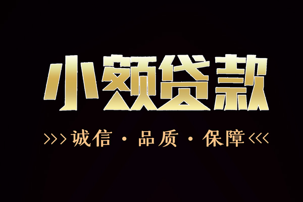 成都急借哪里有民间借贷-成都急借小额短借-成都急借哪里可以借钱