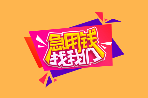 成都急借民间无抵押借钱-成都急借正规身份证贷款-成都急借个人贷款小额贷款