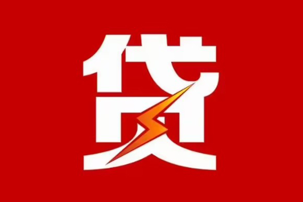 成都急借哪里可以信用贷款-成都急借短期借款-成都急借信用贷款