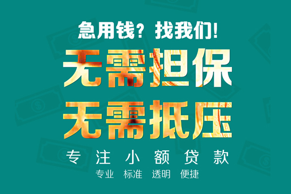 成都急借空放个人借钱-成都急借小额短借-成都急借无抵押贷款